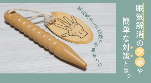 眠気覚ましに即効で効果あり？！眠気解消のツボや簡単な対策をご紹介