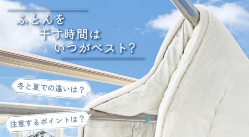 冬に必見！ふとんを干す時間はいつがベスト？冬や夏での違いや気を付けたいポイントをご紹介