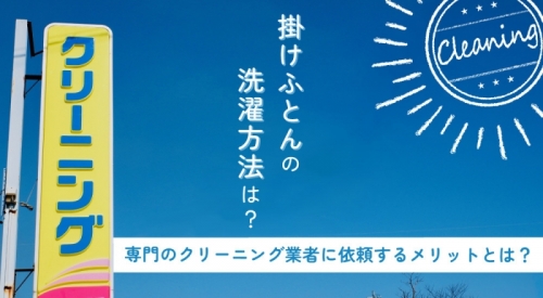 掛けふとんの洗濯方法は？専門のクリーニング業者に依頼するメリットとは？