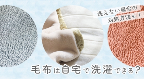 毛布は自宅で洗濯できる？洗えない場合の対処法もご紹介！
