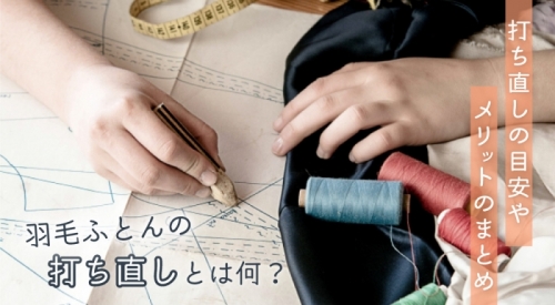 羽毛ふとんの打ち直しとは何？打ち直しをする目安やメリットをご紹介