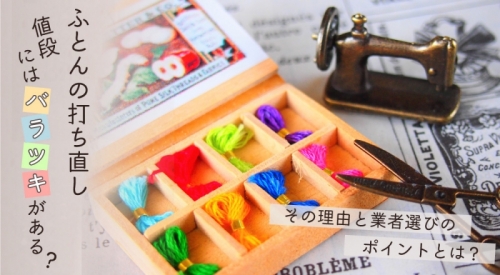 ふとん打ち直しの値段にはバラツキがある!?その理由と業者を選ぶポイント
