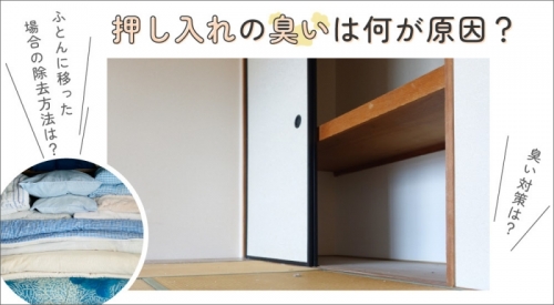 押入れの臭いは何が原因？臭い対策やふとんに移った場合の除去方法もご紹介