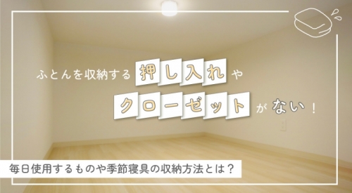 ふとんを収納する押入れやクローゼットがない！ 毎日使用するものや季節寝具の収納方法をご紹介