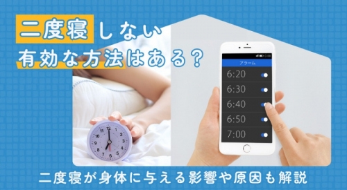 二度寝しない有効な方法はある？二度寝が身体に与える影響や原因も解説
