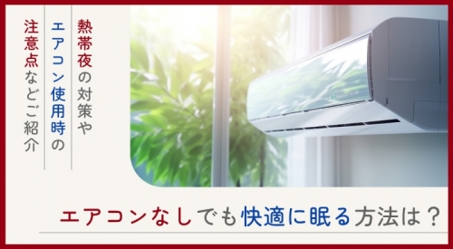 寝苦しい夜にエアコンなしでも快適に寝る方法は？ 熱帯夜の対策やエアコン使用時の注意点などご紹介