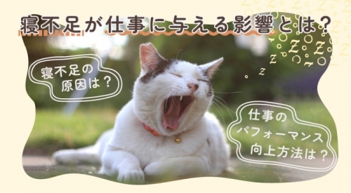 寝不足が仕事に与える影響とは？ 寝不足の原因や仕事のパフォーマンス向上方法を解説！