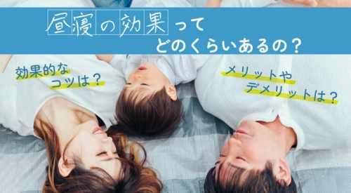 昼寝の効果ってどのくらいあるの？ 昼寝のメリットとデメリットや効果的な昼寝のコツなどをご紹介