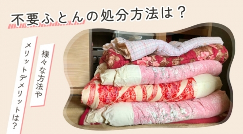 不要ふとんの処分方法は？様々な方法とメリットデメリットをご紹介