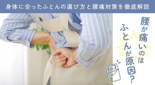 腰が痛いのはふとんが原因？身体に合ったふとんの選び方と腰痛対策を徹底解説！