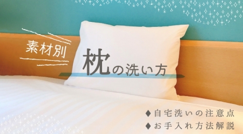 【素材別】枕の洗い方｜自宅洗いの注意点・お手入れ方法も解説！
