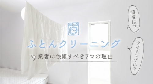 【ふとんクリーニング】業者に依頼すべき7つのワケ｜頻度・タイミングは？