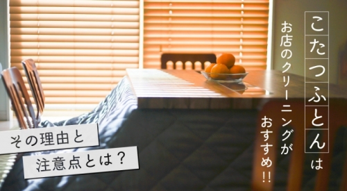 こたつふとんはお店のクリーニングがおすすめ！その理由と注意点