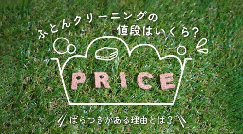 ふとんクリーニングの値段はいくら？ばらつきがある理由とは？