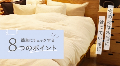今の枕は本当に合っている？！簡単にチェックする８つのポイント