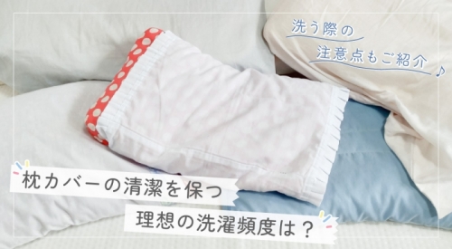 枕カバーの清潔を保つ理想の洗濯頻度は？洗う際の注意点もご紹介！