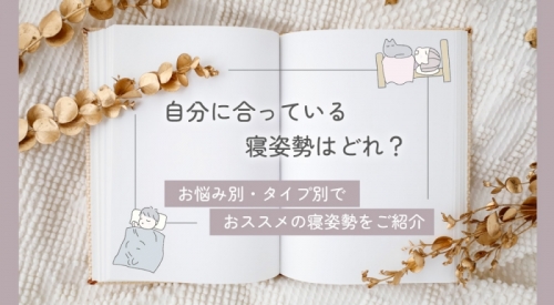 自分に合っている寝姿勢はどれ？ お悩み別・タイプ別でおススメの寝姿勢をご紹介