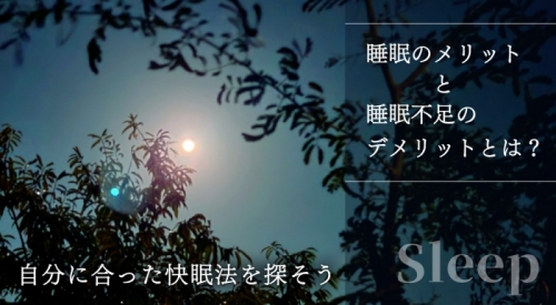 睡眠のメリットと睡眠不足のデメリットとは？ 重要性を理解し自分にあった快眠法を探そう