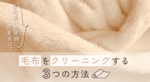 毛布をクリーニングする3つの方法｜自宅洗いの手順と注意点もご紹介