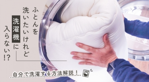 ふとんを洗いたいけれど洗濯機に入らない！？ 自分で洗濯する方法を解説