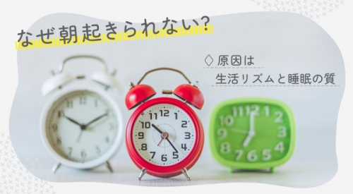 なぜ朝起きられない？原因は生活リズムと睡眠の質にアリ!?