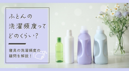 ふとんの洗濯頻度ってどのくらい？ 種類や季節によっても変わる寝具の洗濯頻度の疑問を解説！