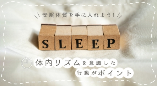 安眠体質を手に入れよう！体内リズムを理解し意識した行動がポイント