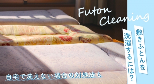 敷きふとんを洗濯するには？自宅で洗えない場合の対処法もご紹介！