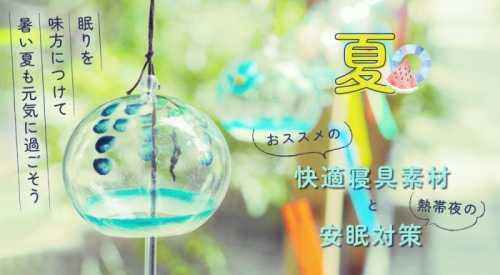 夏におススメの快適寝具素材と寝苦しい夜の安眠対策！ 眠りを味方につけて暑い夏も元気に過ごそう！