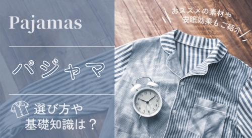 パジャマの基礎知識や選び方は？ 季節ごとのおススメ素材やパジャマで得られる安眠効果をご紹介
