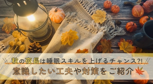 秋の夜長は睡眠スキルを上げるチャンス？！ 季節の変わり目に意識したい工夫や対策をご紹介