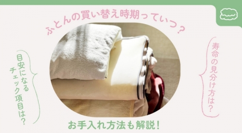 ふとんの買い替え時期っていつ？目安になるチェック項目や寿命の見分け方、お手入れ方法も解説！