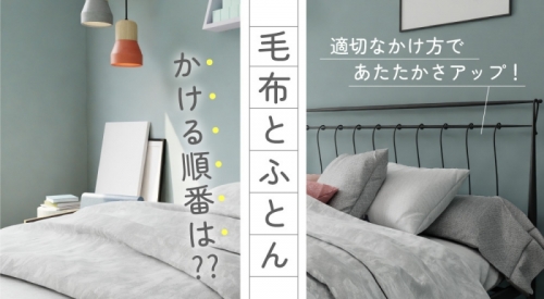 毛布とふとんをかける順番は？適切なかけ方であたたかさがアップ！