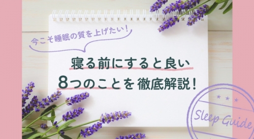 今こそ睡眠の質を上げたい！寝る前にすると良い8つのことを徹底解説！