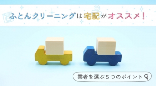 ふとんクリーニングは宅配がおススメ！業者を選ぶ５つのポイント