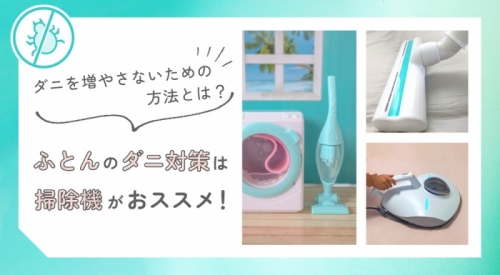 ふとんのダニ対策は掃除機がおススメ！ダニを増やさないための方法