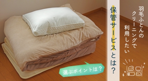 羽毛ふとんのクリーニングで利用したい保管サービス！選ぶポイントとは？