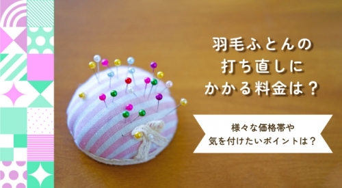 羽毛ふとんの打ち直しにかかる料金は？ 様々な価格帯がある理由と気をつけたいポイントを解説