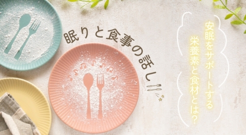 眠りと食事の話し｜安眠をサポートする栄養素と食材とは？